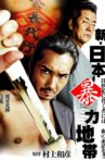 新・日本暴力地帯 Movie Streaming Online
