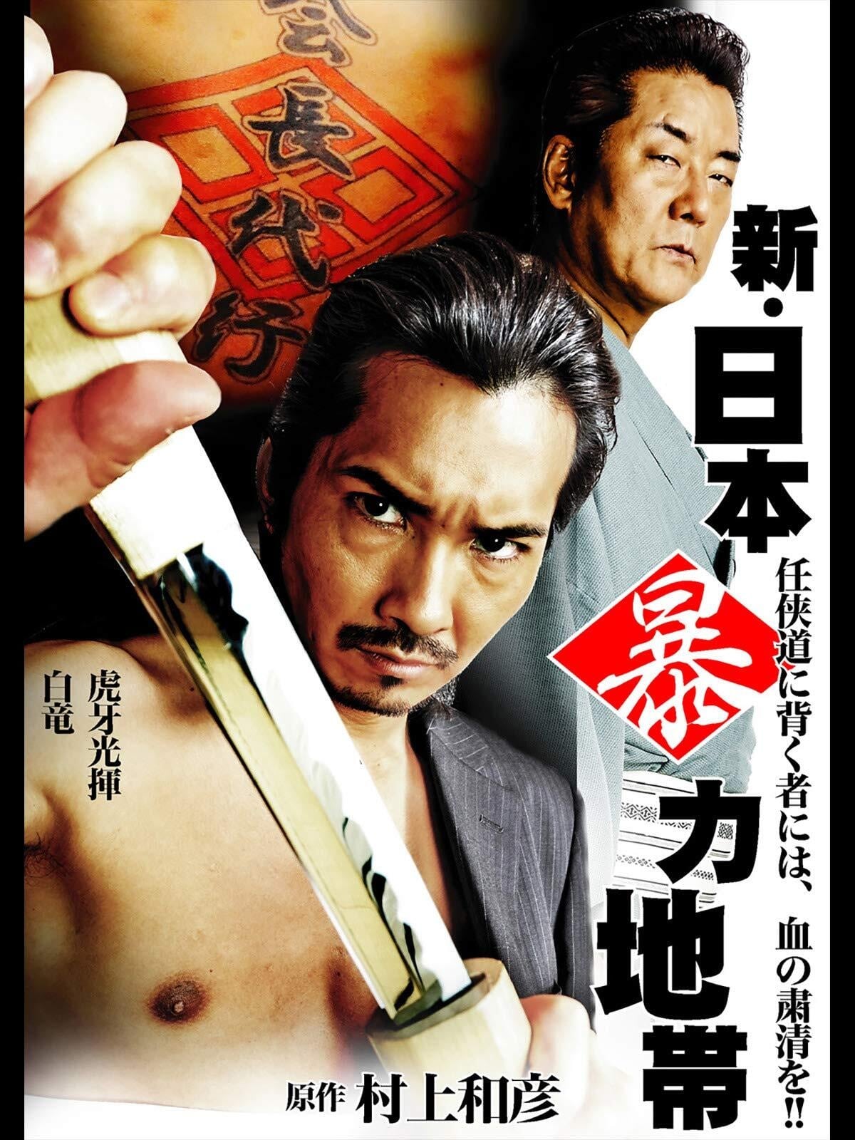 新 日本暴力地帯 Japanese Movie Streaming Online Watch