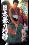 日本暴力地帯 Movie Streaming Online