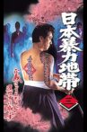 日本暴力地帯 三 Movie Streaming Online