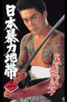 日本暴力地帯 二 Movie Streaming Online
