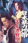日本暴力地帯 美しき野望 Movie Streaming Online
