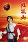 杜鹃山 Movie Streaming Online