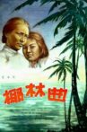 椰林曲 Movie Streaming Online