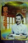 歌女之歌 Movie Streaming Online