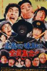 正義だ!味方だ!全員集合!! Movie Streaming Online