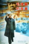 毛泽东的故事 Movie Streaming Online