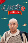毛驴县令之大事小情 Movie Streaming Online