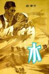 水 Movie Streaming Online
