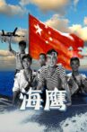 海鹰 Movie Streaming Online