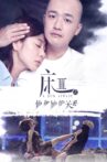 熟悉的陌生人 Movie Streaming Online