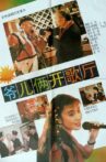 爷儿俩开歌厅 Movie Streaming Online