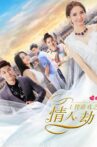 王牌游戏之情人劫 Movie Streaming Online
