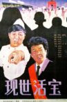 现世活宝 Movie Streaming Online