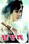 琵琶魂 Movie Streaming Online