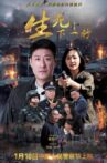生死下一秒 Movie Streaming Online