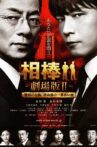 相棒 -劇場版Ⅱ- 警視庁占拠！特命係の一番長い夜 Movie Streaming Online