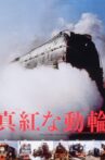 真紅な動輪 Movie Streaming Online