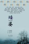 矮婆 Movie Streaming Online