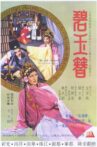碧玉簪 Movie Streaming Online