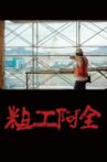 粗工阿全 Movie Streaming Online