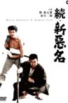 続・新悪名 Movie Streaming Online