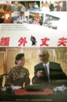 编外丈夫 Movie Streaming Online