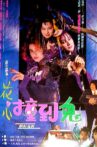 花心撞到鬼 Movie Streaming Online