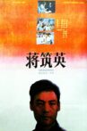 蒋筑英 The Scientist Jiang Zhuying Movie Streaming Online