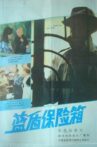 蓝盾保险箱 Movie Streaming Online