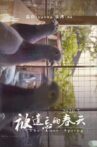 被遗忘的春天 Movie Streaming Online