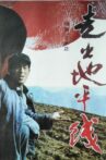 走出地平线 Movie Streaming Online
