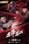 迷罪追凶 Movie Streaming Online