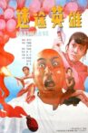 迷途英雄 Movie Streaming Online