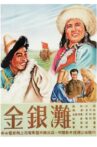金银滩 Movie Streaming Online