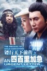 镖行天下前传之四百里加急 Movie Streaming Online
