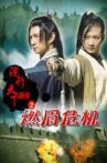 镖行天下前传之燃眉危机 Movie Streaming Online