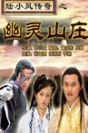 陆小凤传奇之幽灵山庄 Movie Streaming Online