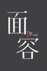 面容 Movie Streaming Online