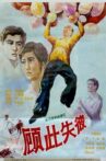顾此失彼 Movie Streaming Online