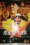 飞虎队 Movie Streaming Online