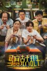 马赛克大乱斗 Movie Streaming Online