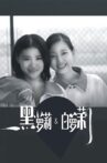 黑萝莉和白萝莉 Movie Streaming Online