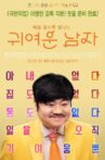귀여운 남자 Movie Streaming Online