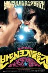 반드시 크게 들을 것 Movie Streaming Online