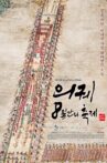 의궤, 8일간의 축제 Movie Streaming Online