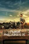 Edakkad Battalion 06 Movie Streaming Online