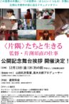 ＜片隅＞たちと生きる　監督・片渕須直の仕事 Movie Streaming Online