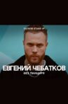 Evgeny Chebatkov: Without A Shell Movie Streaming Online