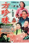 Fang Zhenzhu Movie Streaming Online